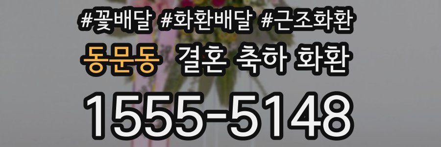 동문동 결혼 축하 화환