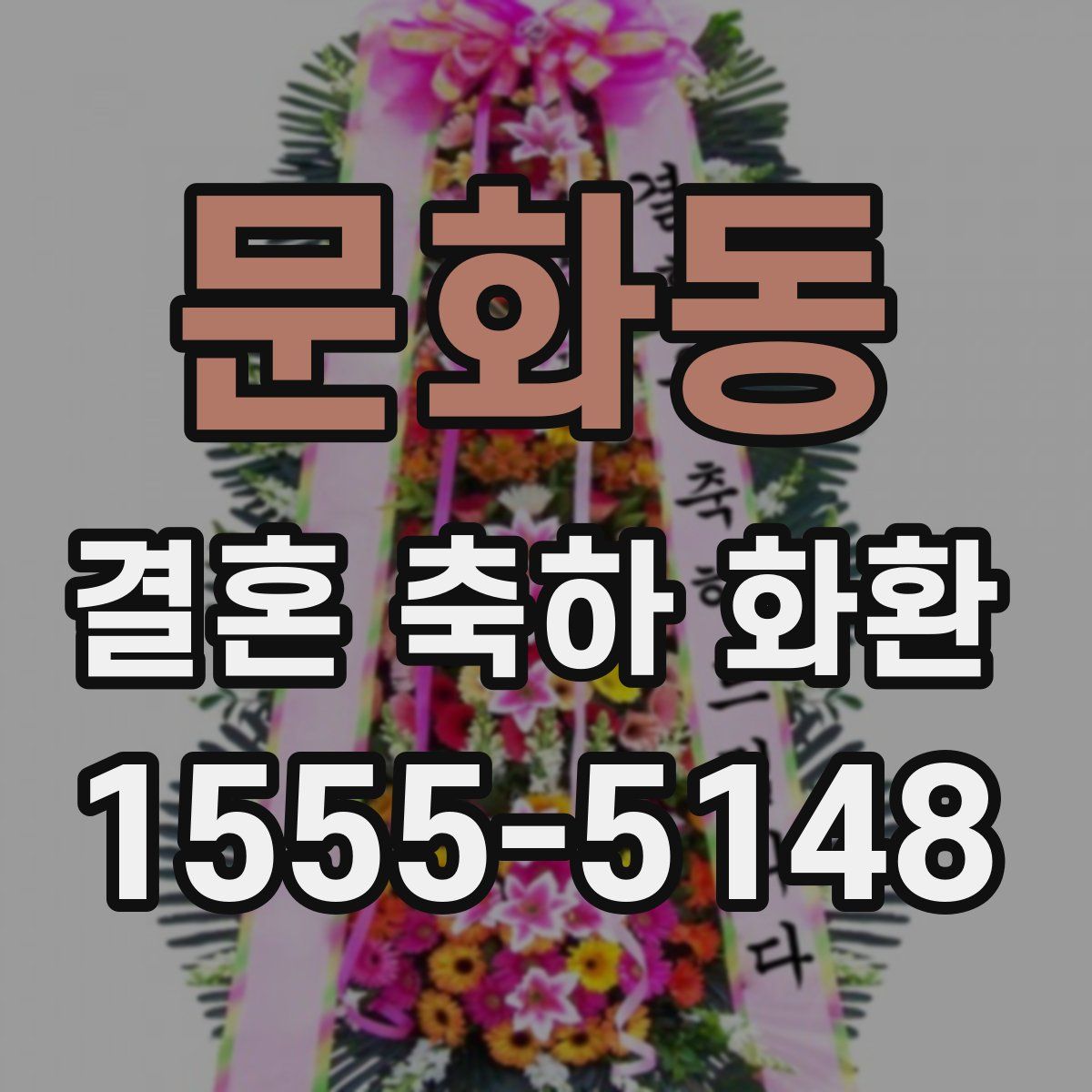 문화동 결혼 축하 화환