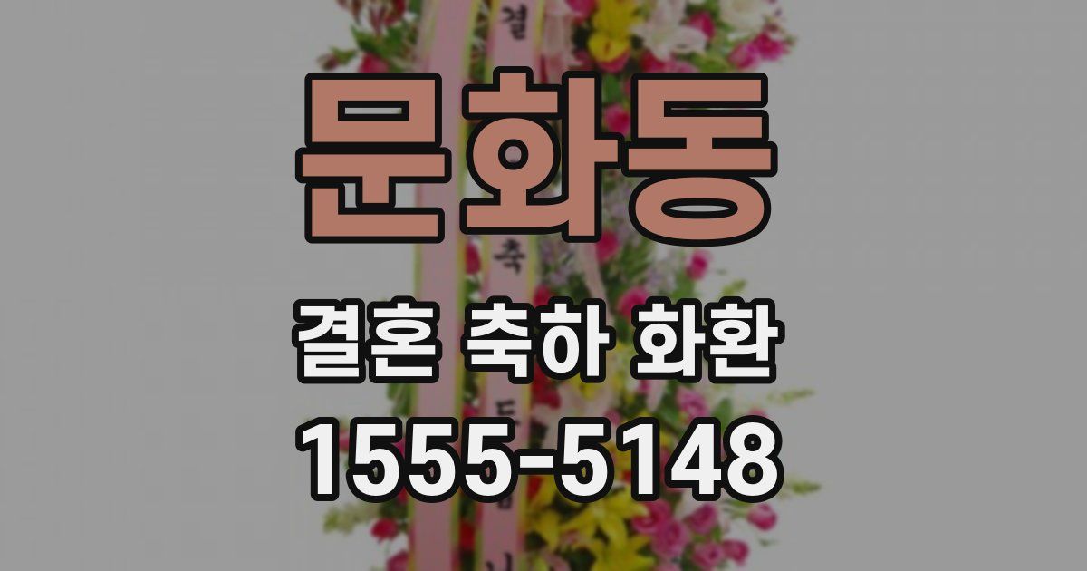 문화동 결혼 축하 화환