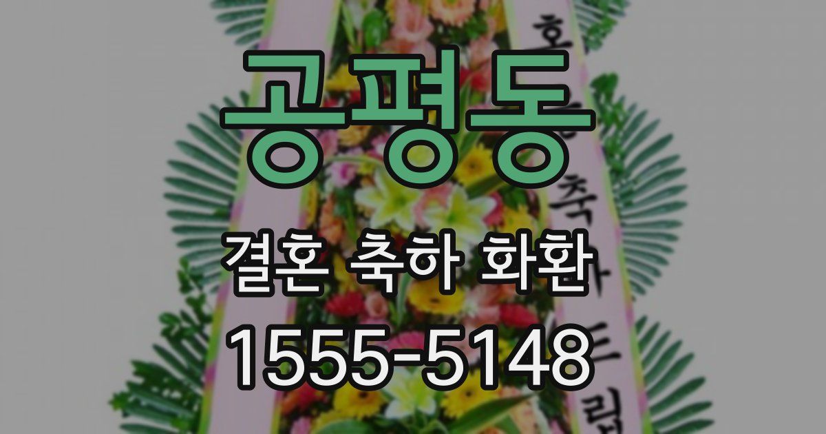 공평동 결혼 축하 화환