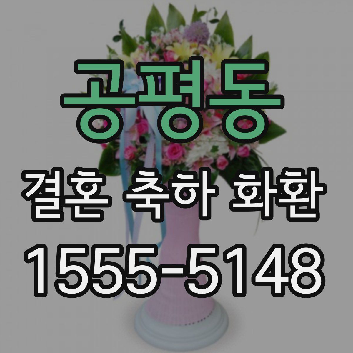 공평동 결혼 축하 화환