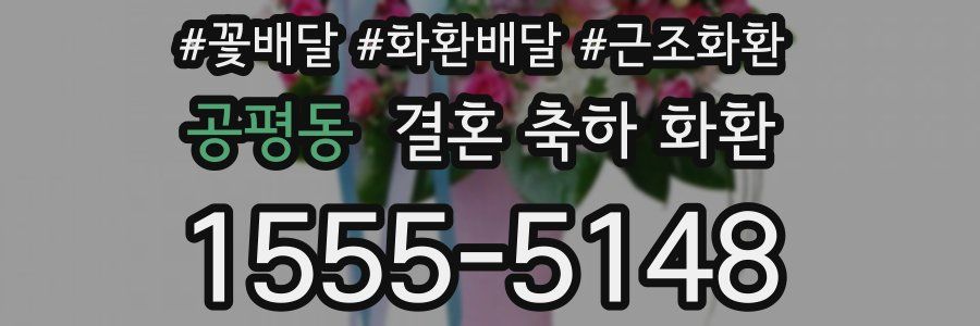공평동 결혼 축하 화환