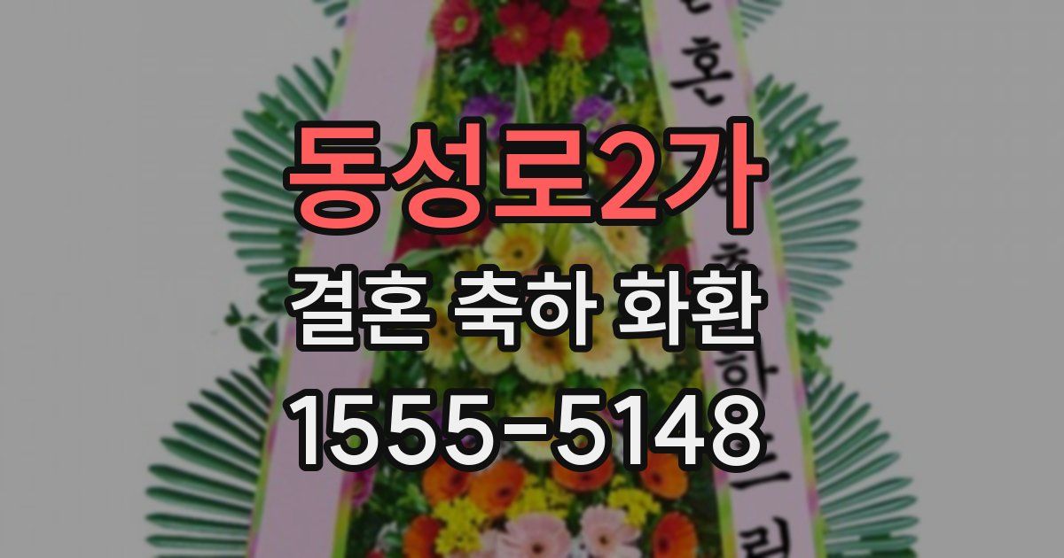 동성로2가 결혼 축하 화환