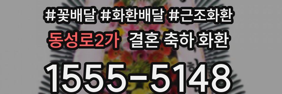 동성로2가 결혼 축하 화환