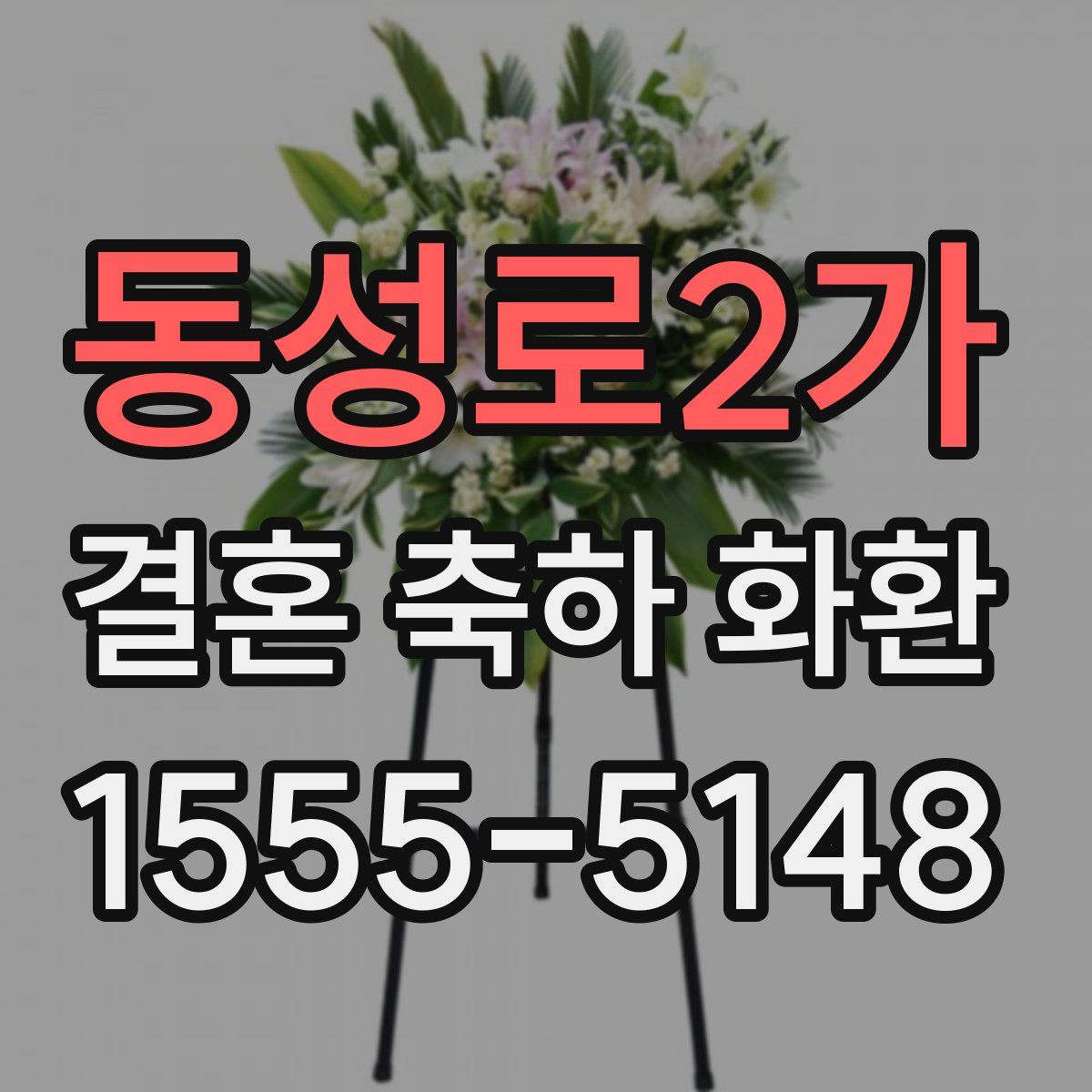 동성로2가 결혼 축하 화환
