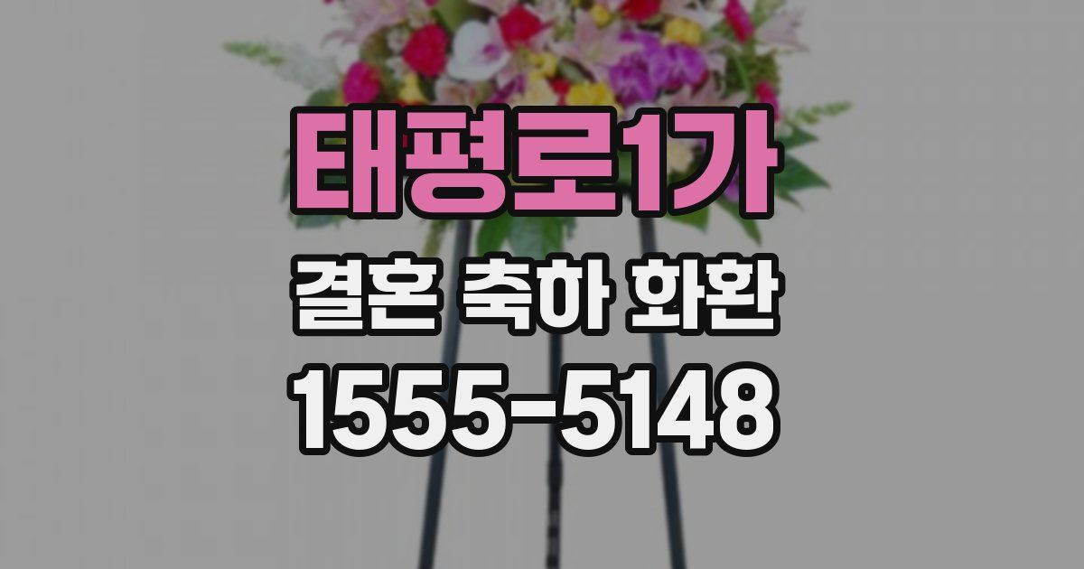 태평로1가 결혼 축하 화환