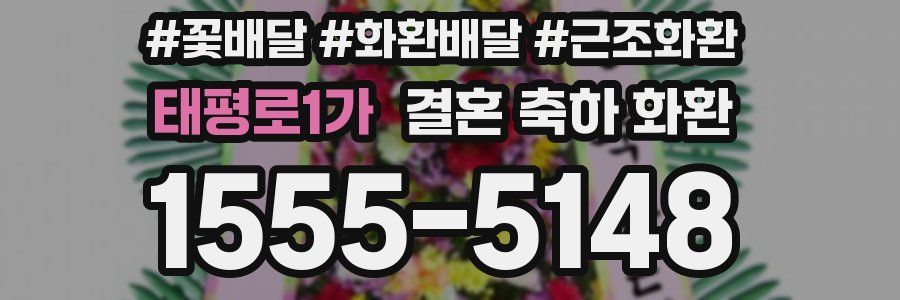 태평로1가 결혼 축하 화환