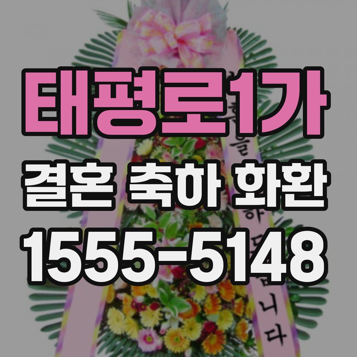 태평로1가 결혼 축하 화환
