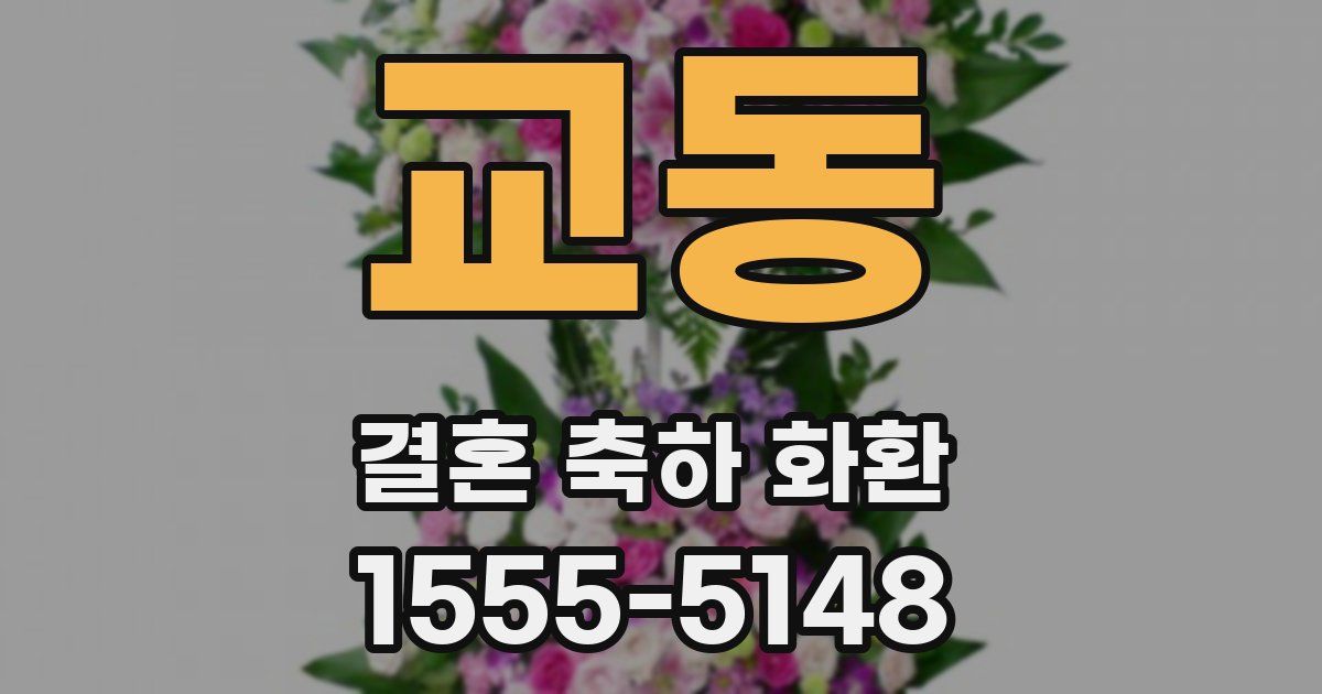 교동 결혼 축하 화환
