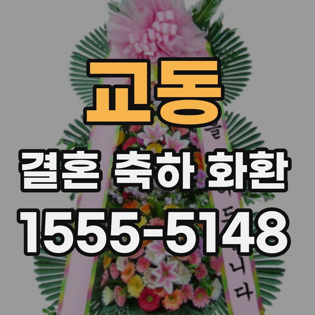 교동 결혼 축하 화환