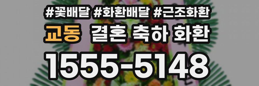 교동 결혼 축하 화환
