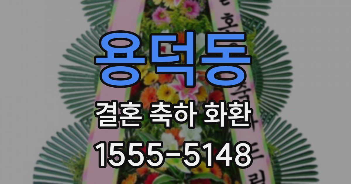 용덕동 결혼 축하 화환