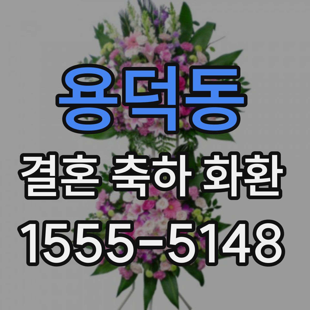 용덕동 결혼 축하 화환