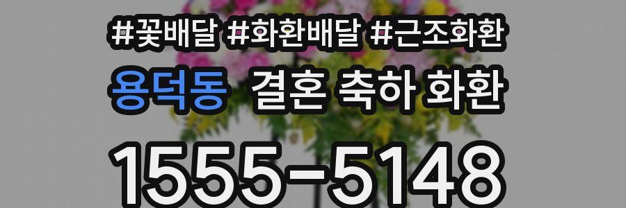 용덕동 결혼 축하 화환