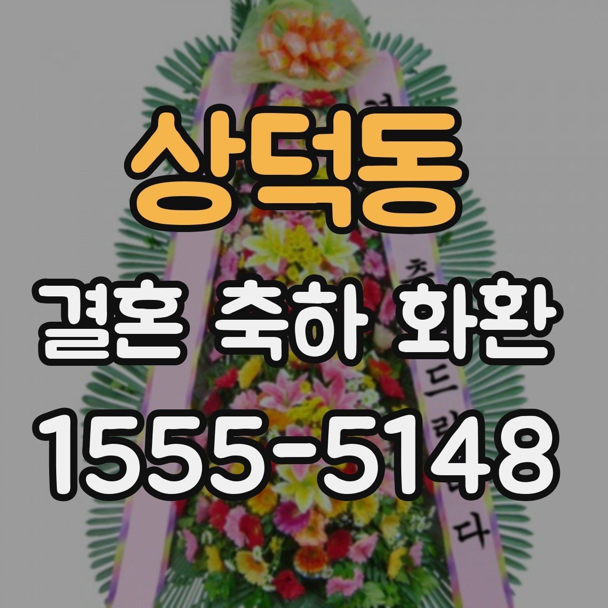 상덕동 결혼 축하 화환 예절에 맞는 문구 작성법