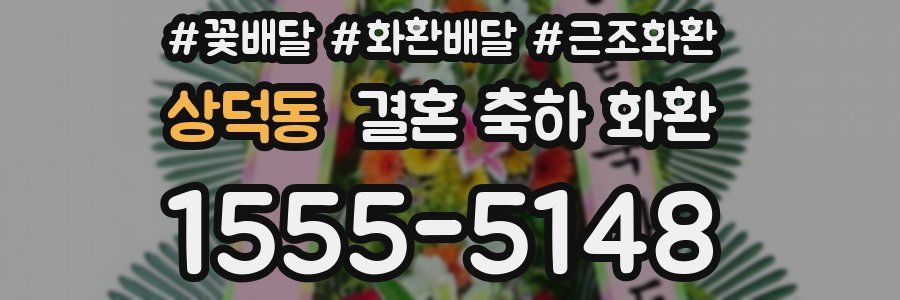 상덕동 결혼 축하 화환