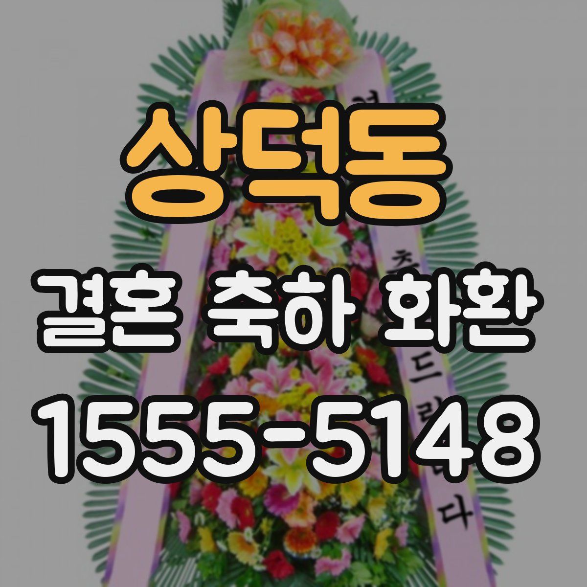 상덕동 결혼 축하 화환