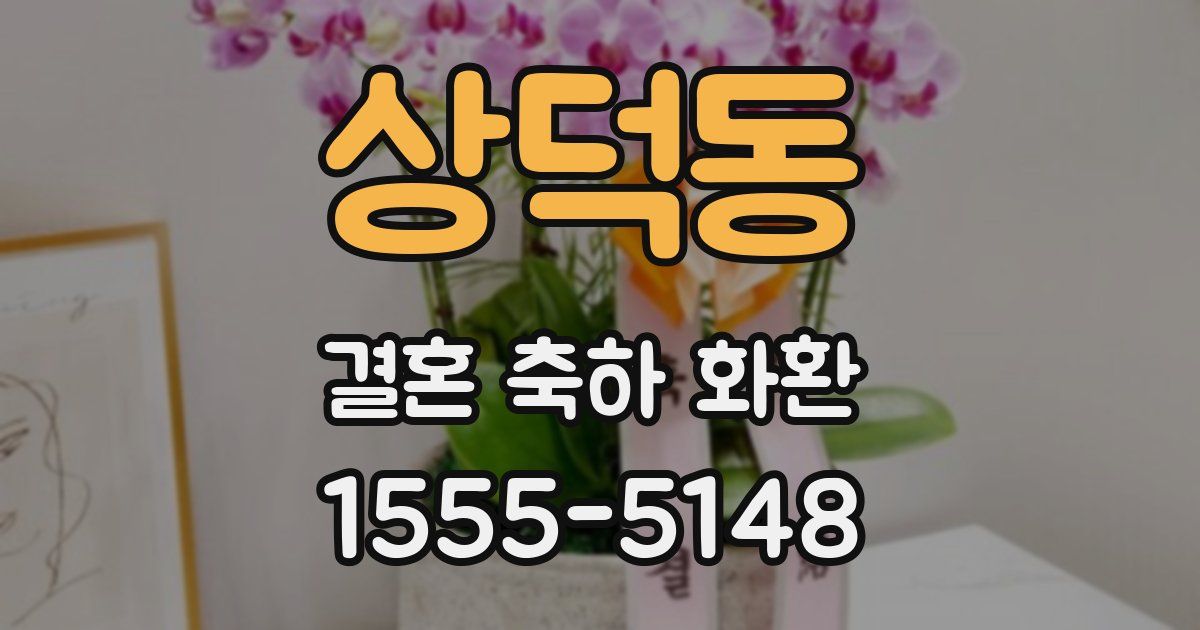 상덕동 결혼 축하 화환