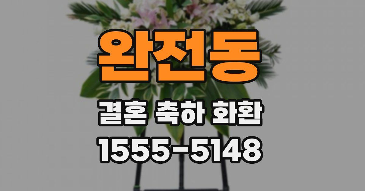 완전동 결혼 축하 화환