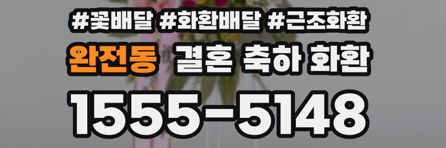 완전동 결혼 축하 화환