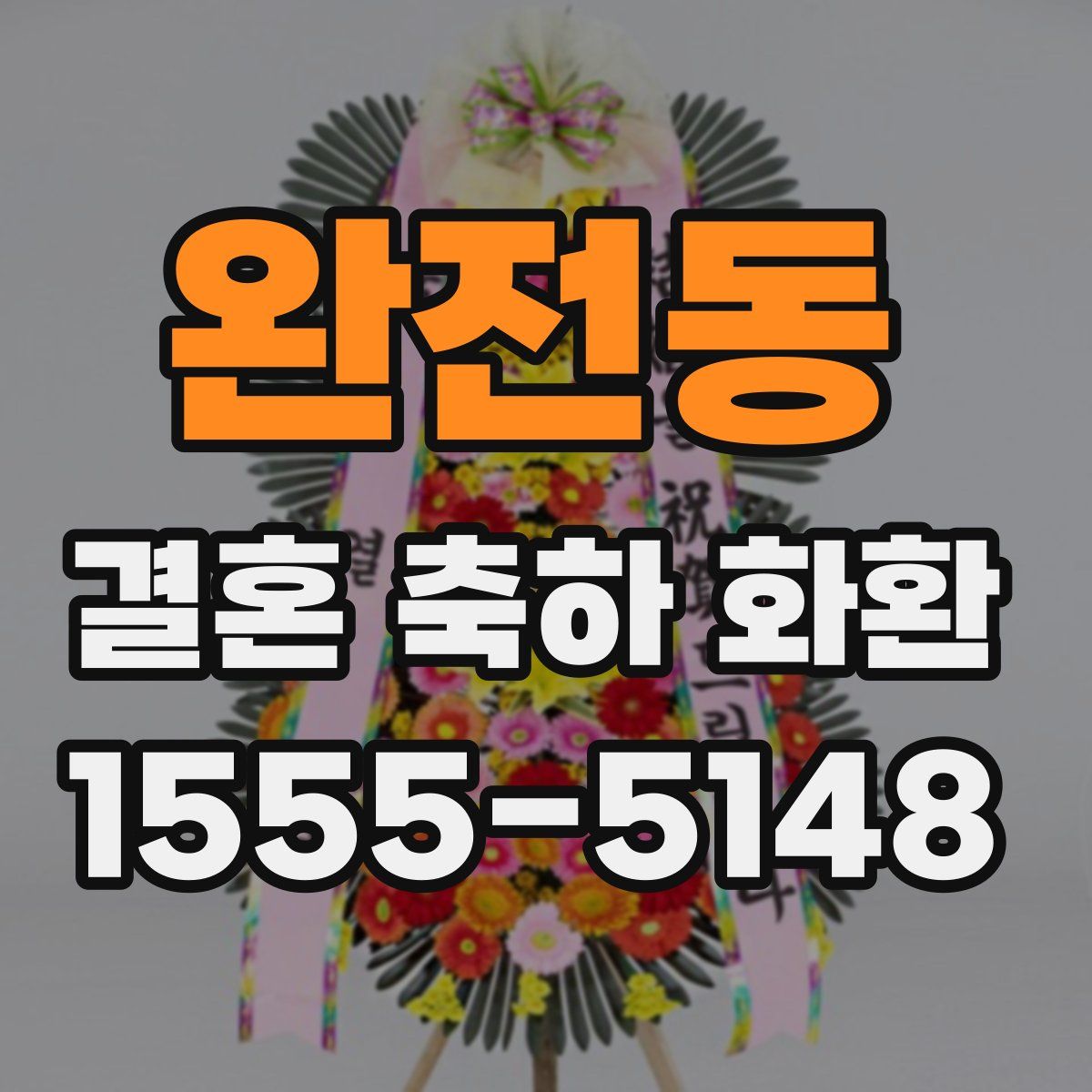 완전동 결혼 축하 화환