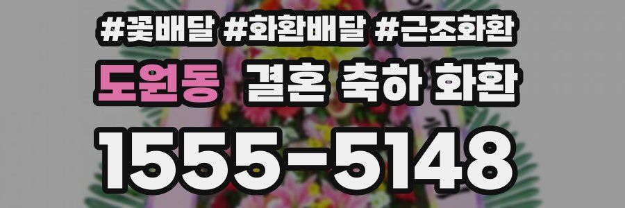 도원동 결혼 축하 화환