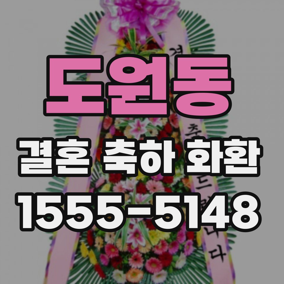 도원동 결혼 축하 화환
