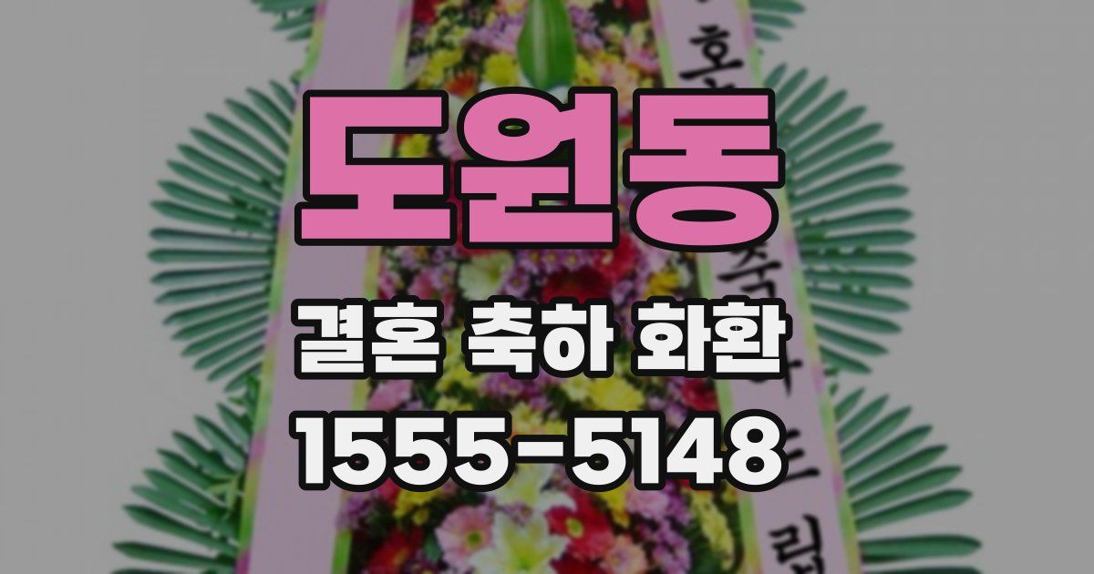 도원동 결혼 축하 화환