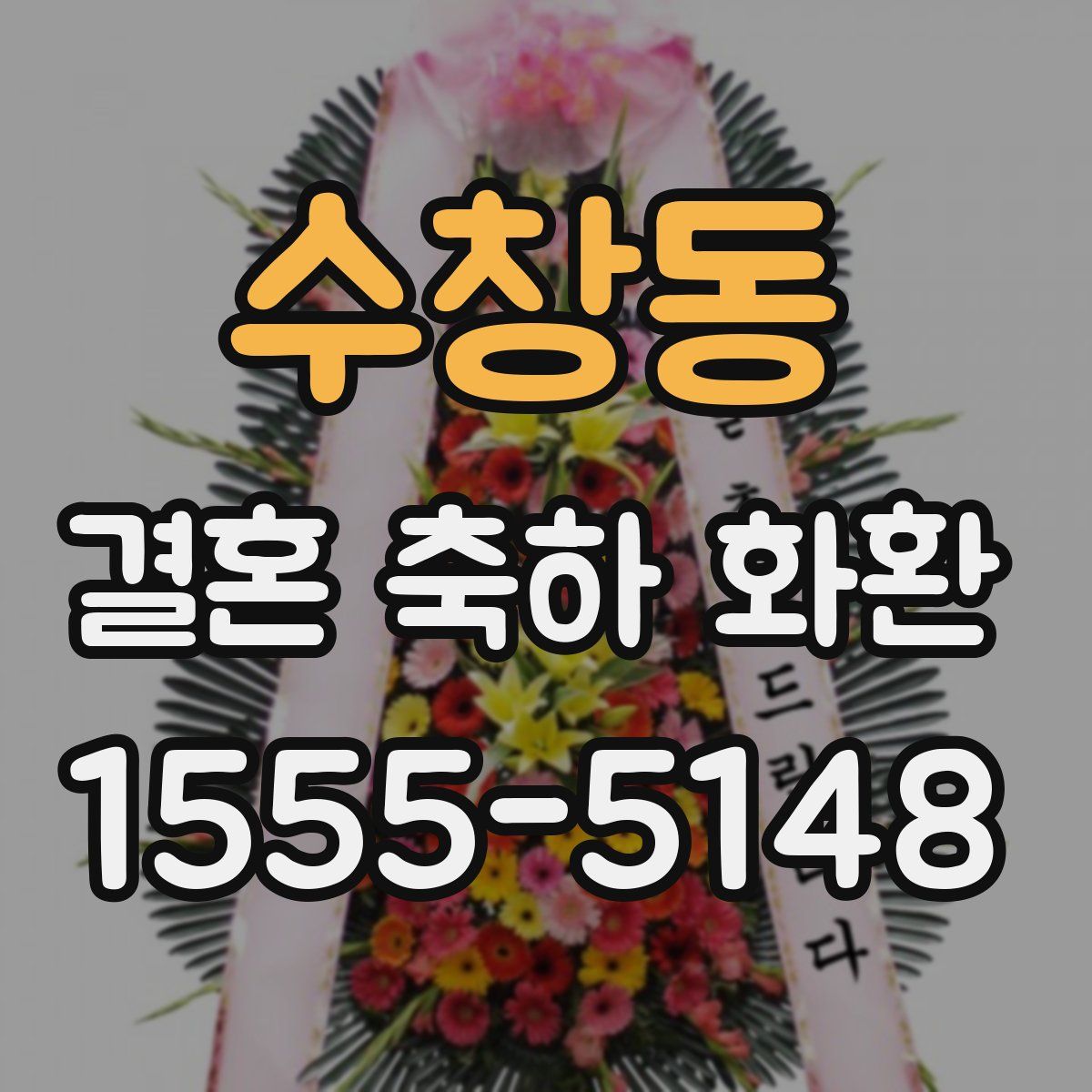수창동 결혼 축하 화환