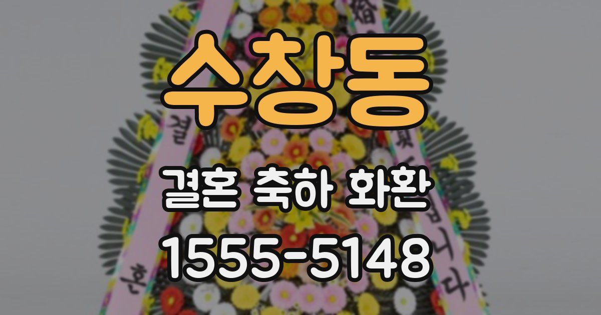 수창동 결혼 축하 화환