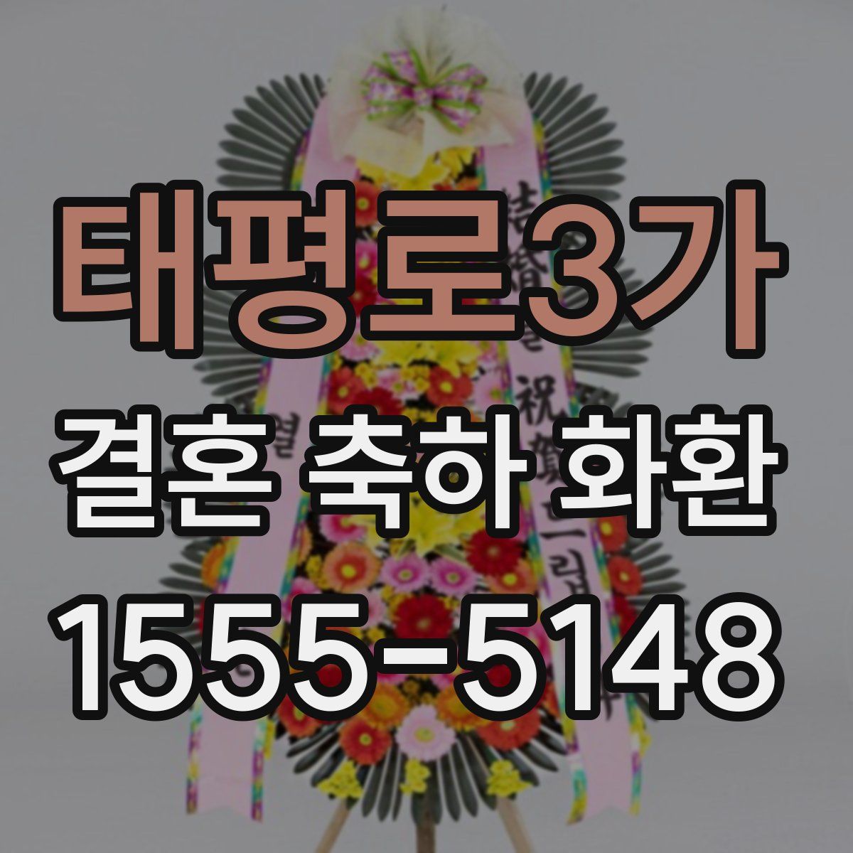 태평로3가 결혼 축하 화환