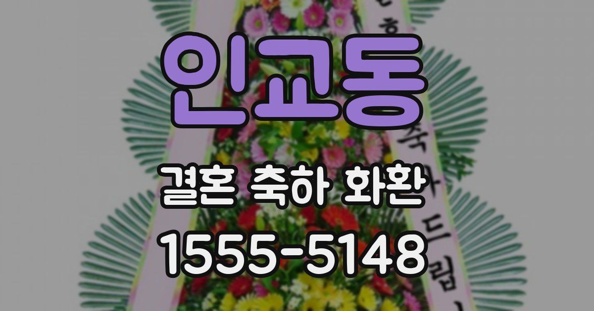 인교동 결혼 축하 화환