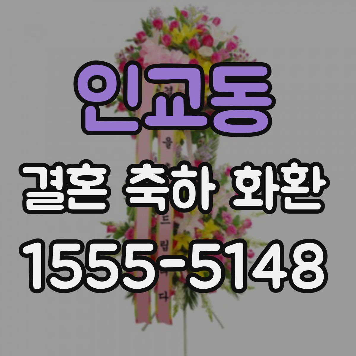 인교동 결혼 축하 화환