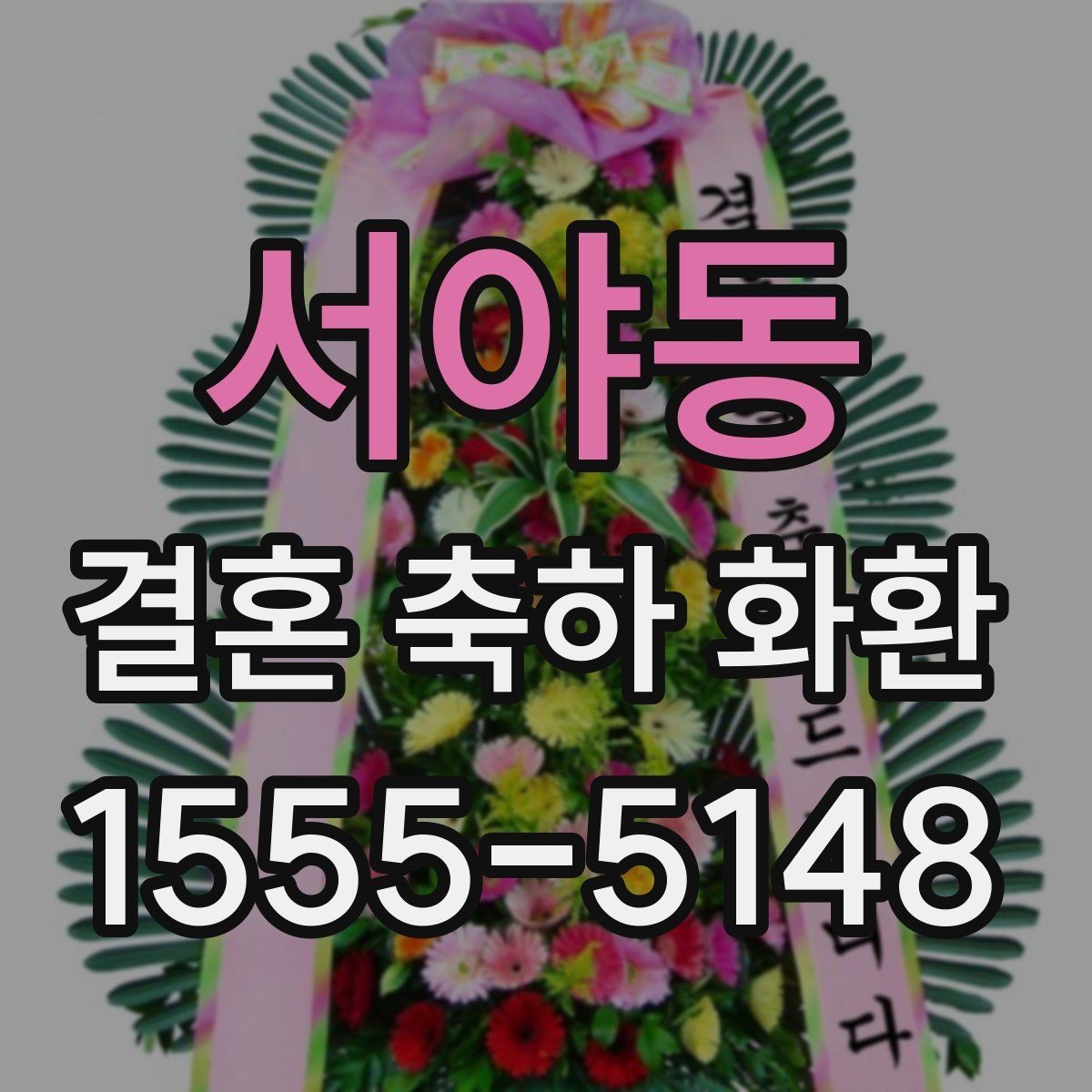 서야동 결혼 축하 화환 예산과 문구 고르는 방법