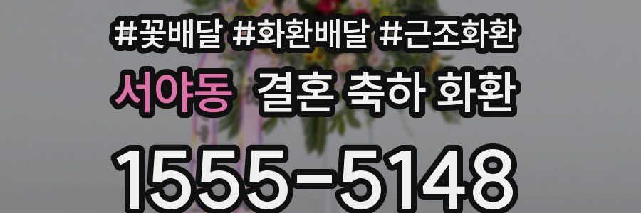 서야동 결혼 축하 화환