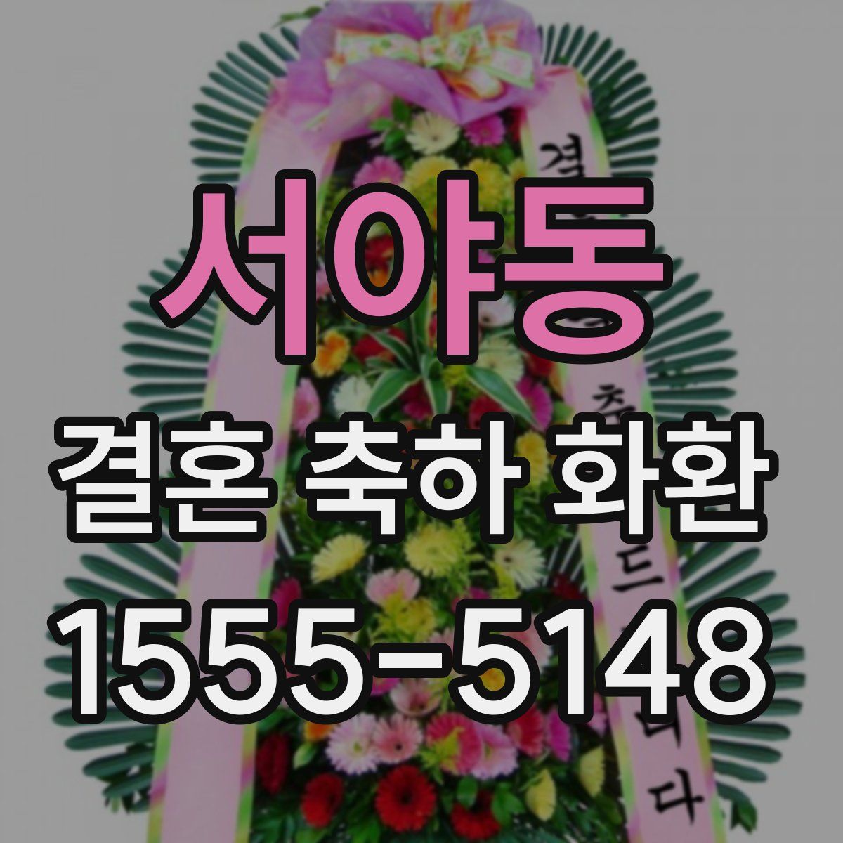 서야동 결혼 축하 화환