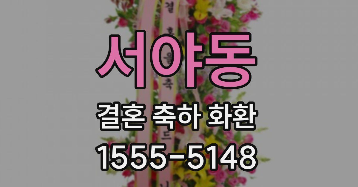 서야동 결혼 축하 화환