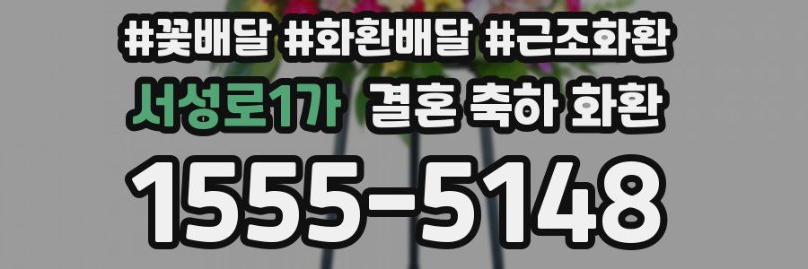 서성로1가 결혼 축하 화환
