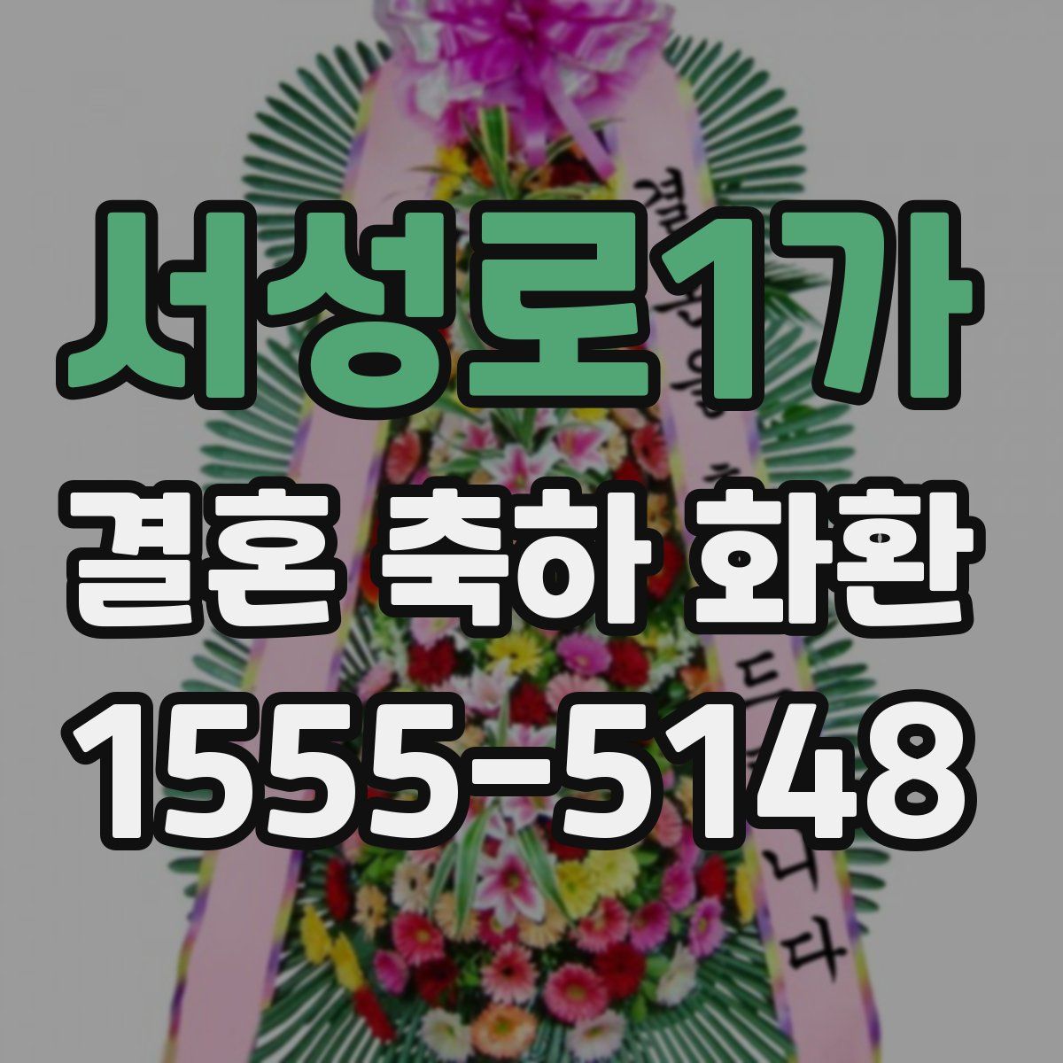 서성로1가 결혼 축하 화환