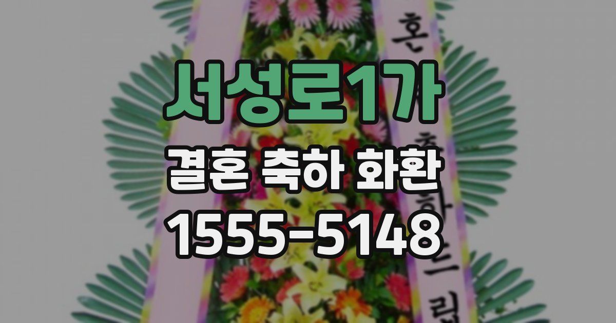서성로1가 결혼 축하 화환