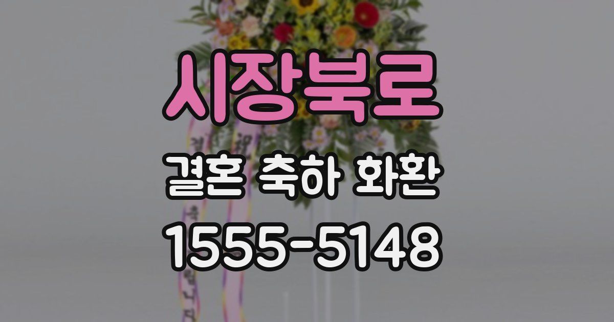 시장북로 결혼 축하 화환