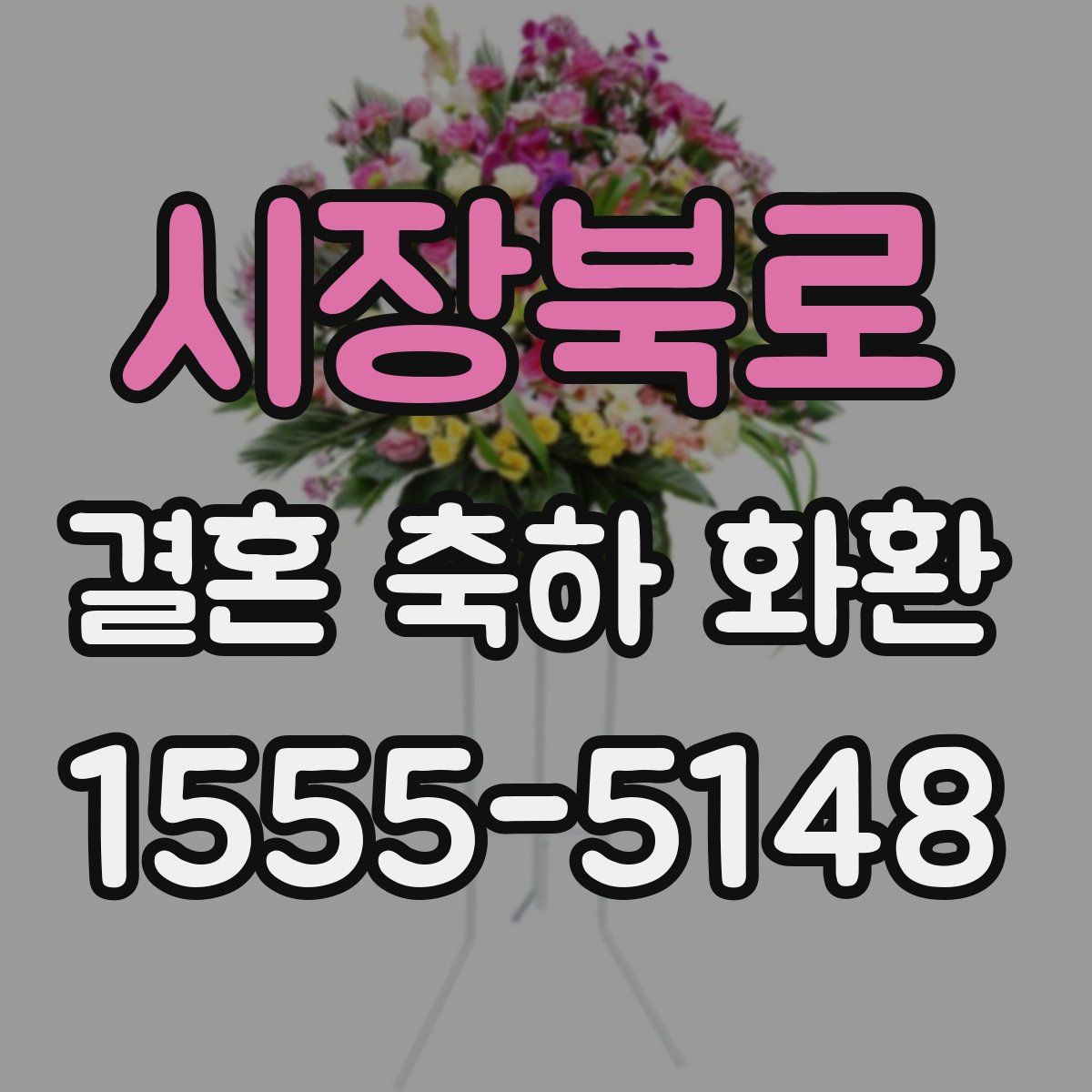시장북로 결혼 축하 화환