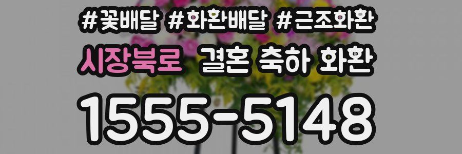 시장북로 결혼 축하 화환