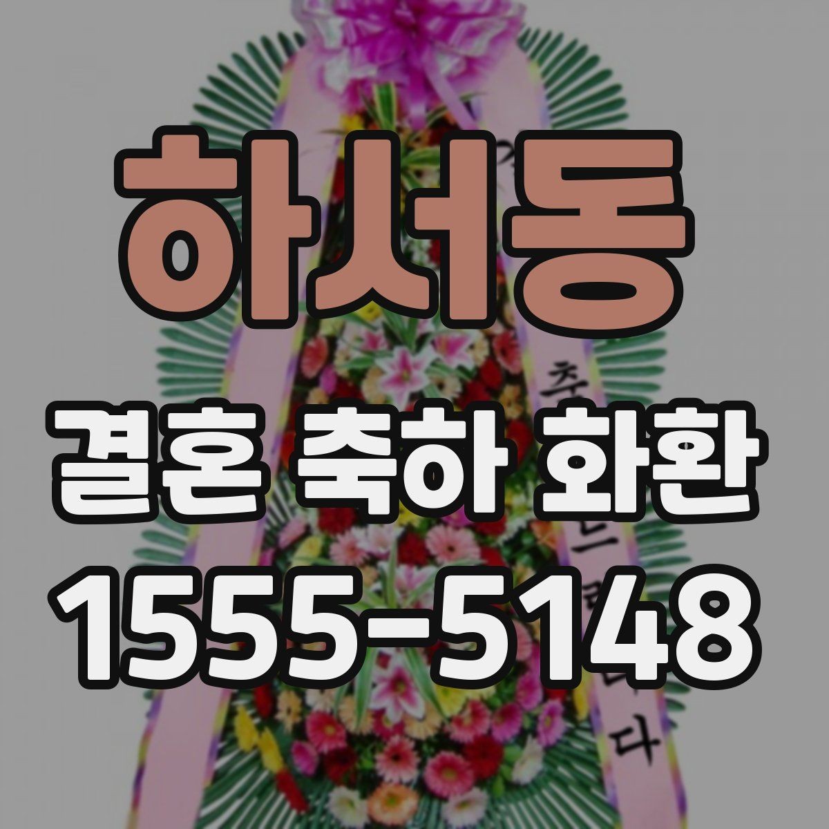 하서동 결혼 축하 화환 전달 전 마지막 점검 사항