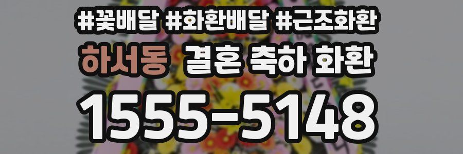하서동 결혼 축하 화환