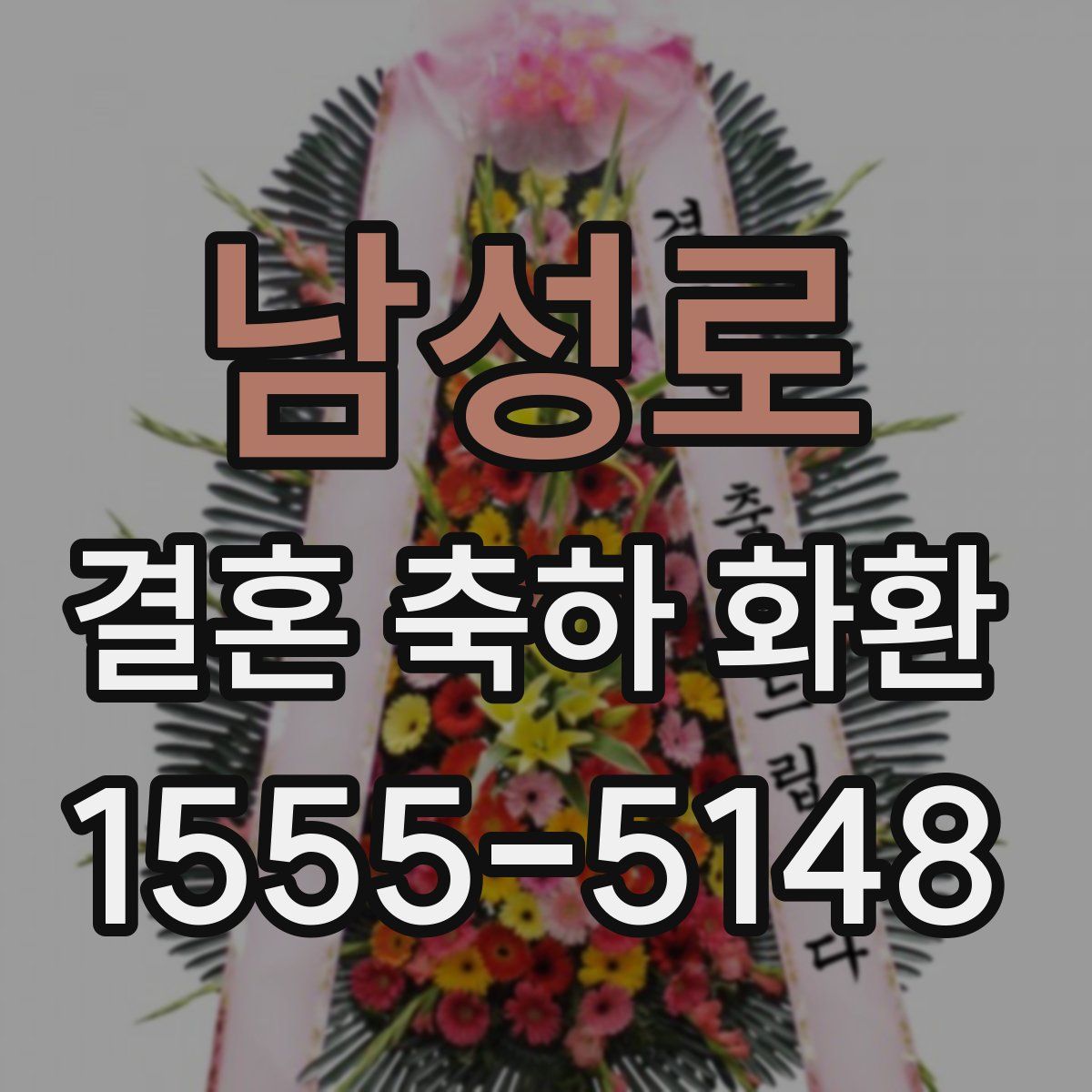 남성로 결혼 축하 화환
