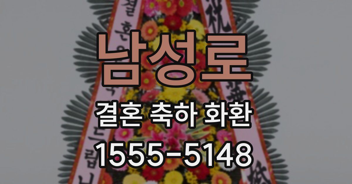 남성로 결혼 축하 화환