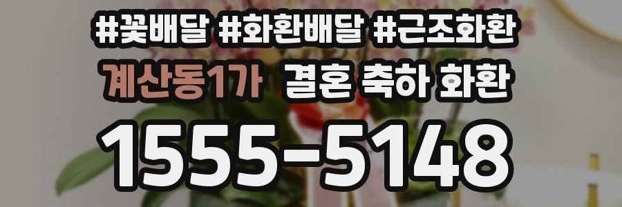 계산동1가 결혼 축하 화환