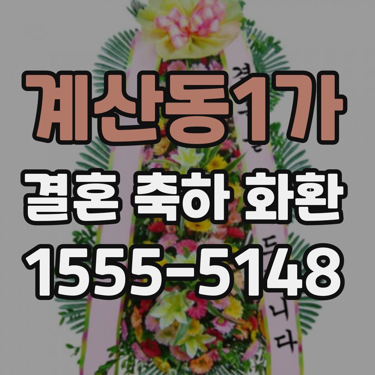 계산동1가 결혼 축하 화환
