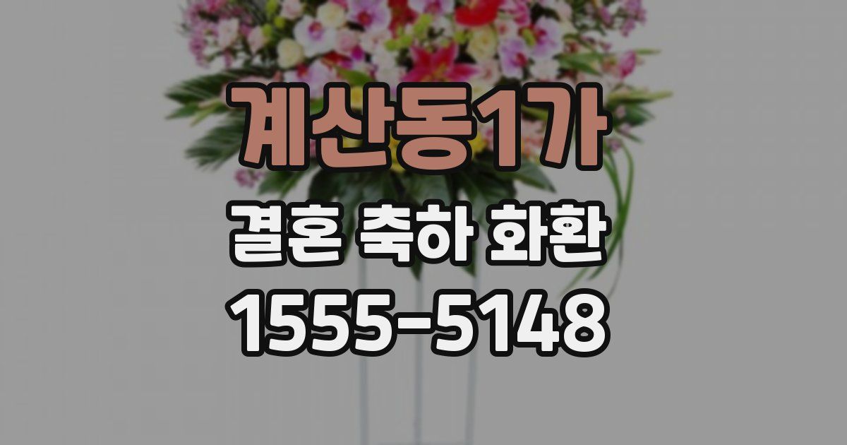 계산동1가 결혼 축하 화환